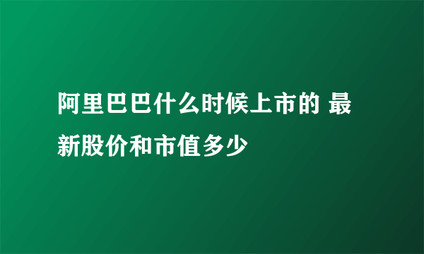 阿里巴巴什么时候上市的 最新股价和市值多少