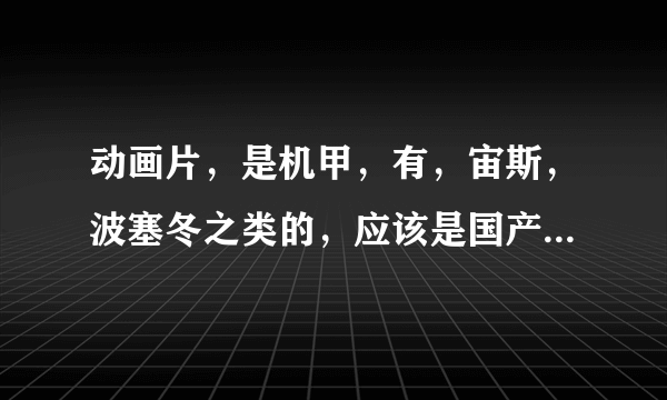 动画片，是机甲，有，宙斯，波塞冬之类的，应该是国产的，叫什么名字？