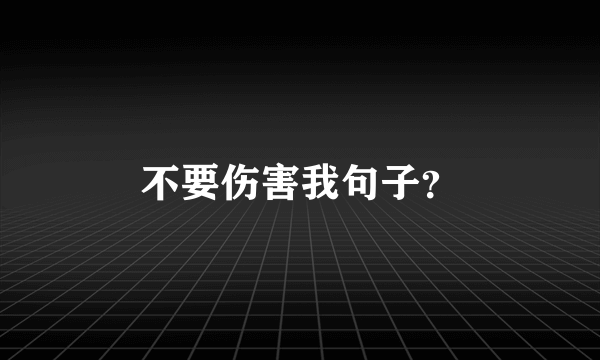 不要伤害我句子？