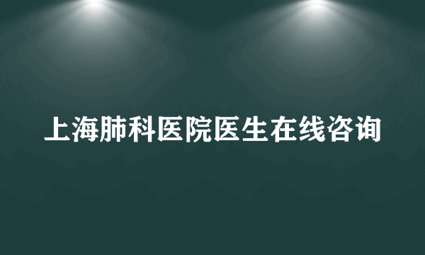 上海肺科医院医生在线咨询