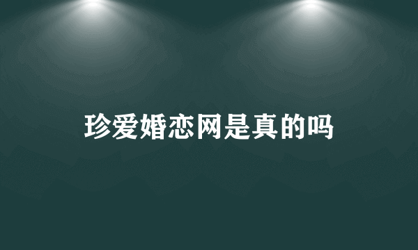 珍爱婚恋网是真的吗