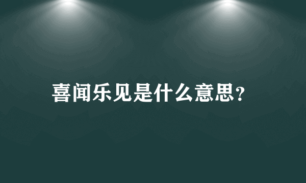 喜闻乐见是什么意思？