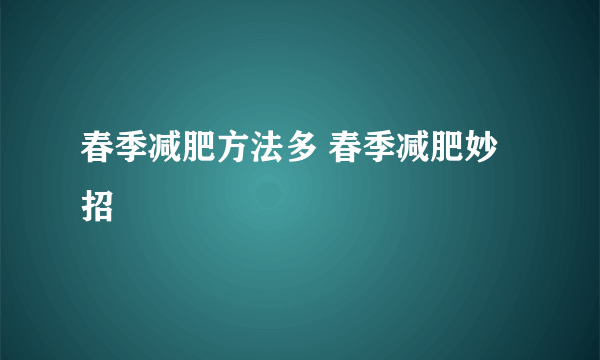 春季减肥方法多 春季减肥妙招