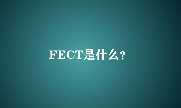 FECT是什么？