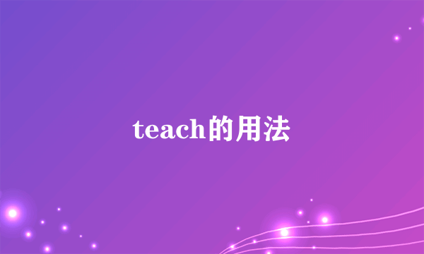 teach的用法