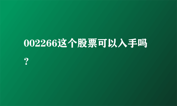 002266这个股票可以入手吗？