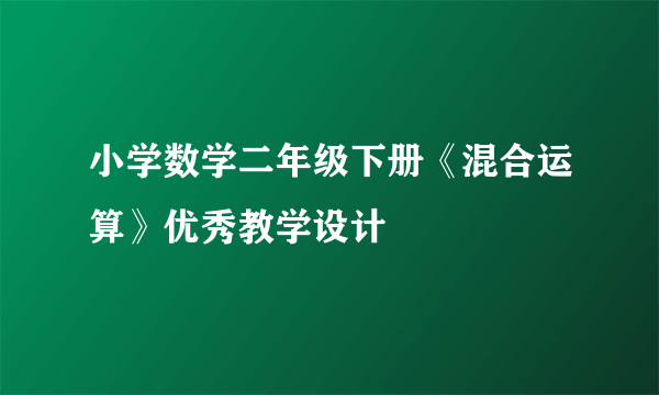 小学数学二年级下册《混合运算》优秀教学设计