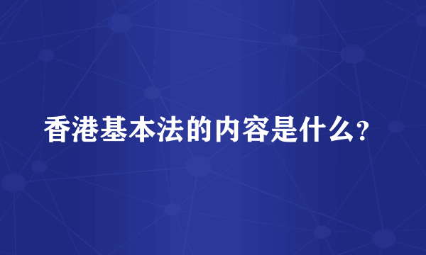 香港基本法的内容是什么？