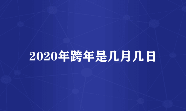 2020年跨年是几月几日