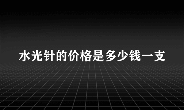 水光针的价格是多少钱一支