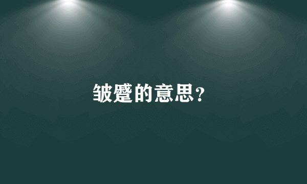 皱蹙的意思？