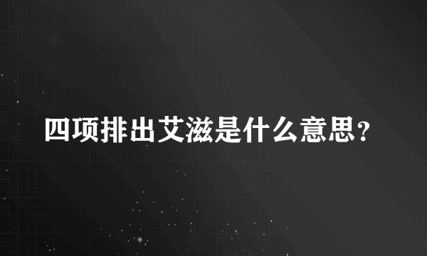 四项排出艾滋是什么意思？