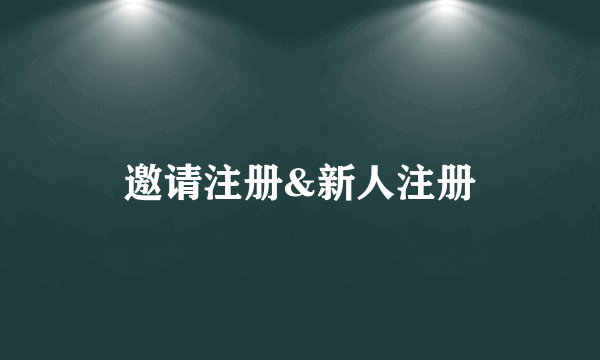 邀请注册&新人注册