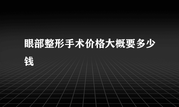 眼部整形手术价格大概要多少钱