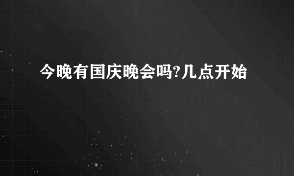 今晚有国庆晚会吗?几点开始