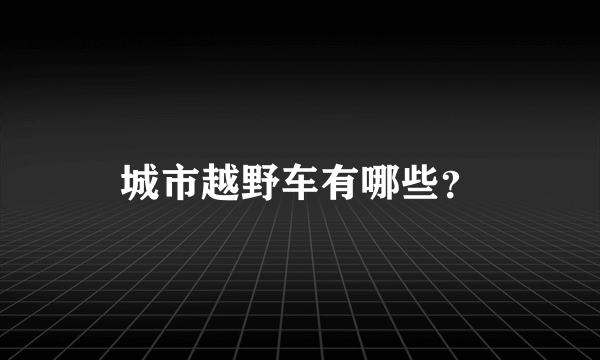 城市越野车有哪些？