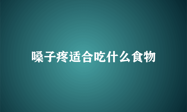 嗓子疼适合吃什么食物