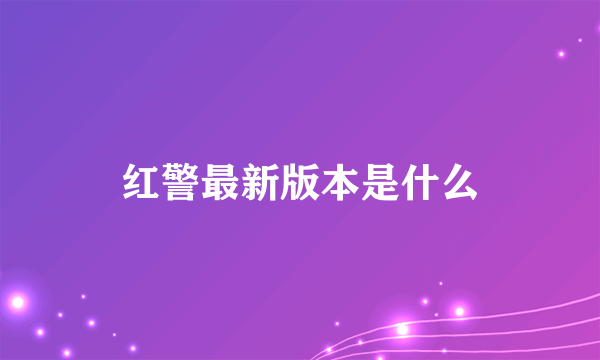 红警最新版本是什么