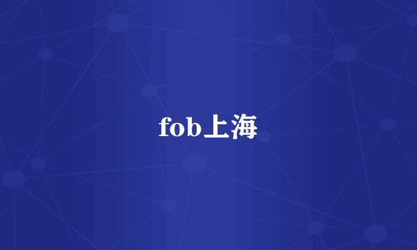 fob上海