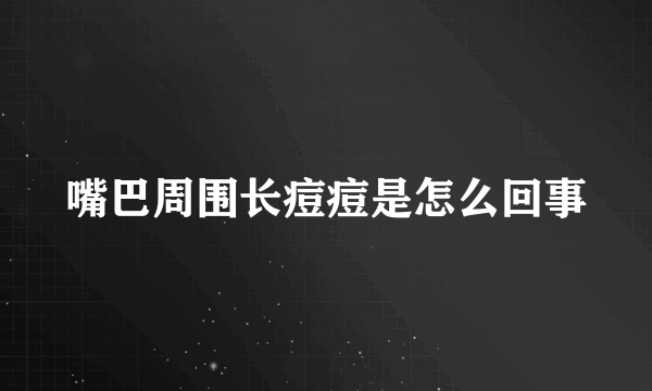 嘴巴周围长痘痘是怎么回事