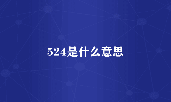 524是什么意思