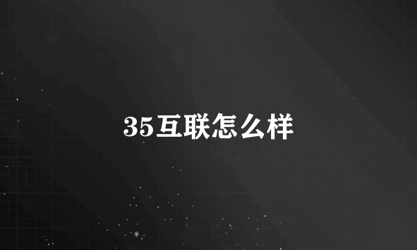 35互联怎么样