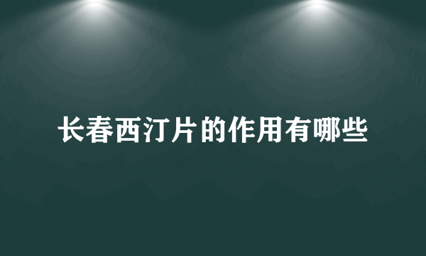 长春西汀片的作用有哪些