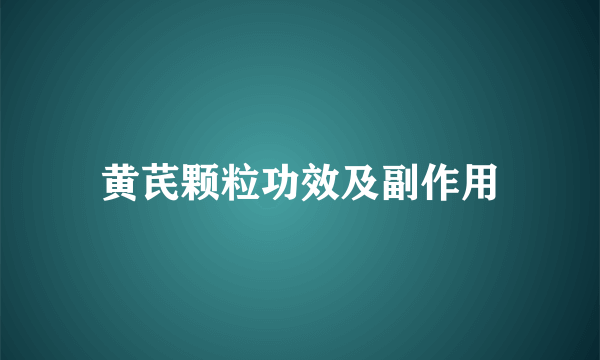 黄芪颗粒功效及副作用