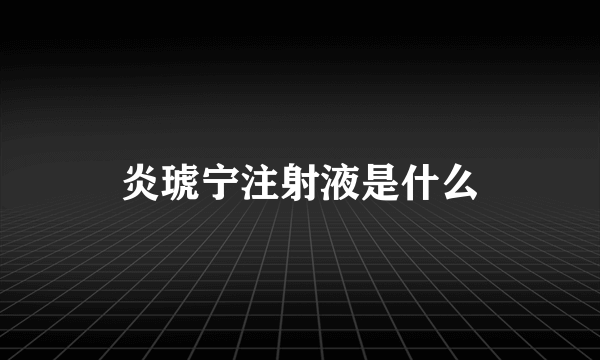 炎琥宁注射液是什么