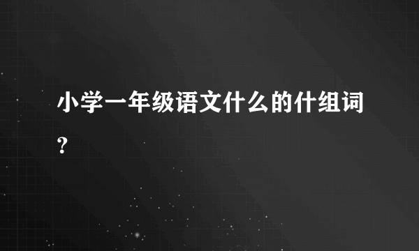 小学一年级语文什么的什组词？