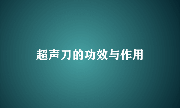 超声刀的功效与作用