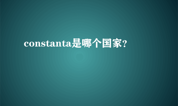 constanta是哪个国家？