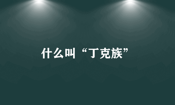 什么叫“丁克族”