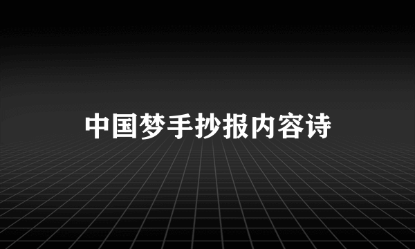 中国梦手抄报内容诗