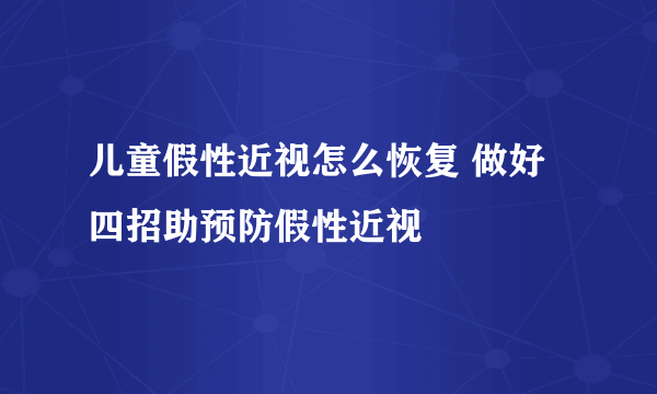 儿童假性近视怎么恢复 做好四招助预防假性近视