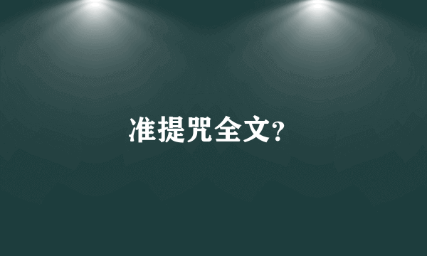 准提咒全文？