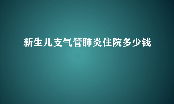 新生儿支气管肺炎住院多少钱