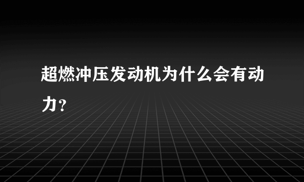 超燃冲压发动机为什么会有动力？