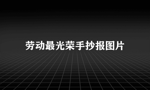 劳动最光荣手抄报图片