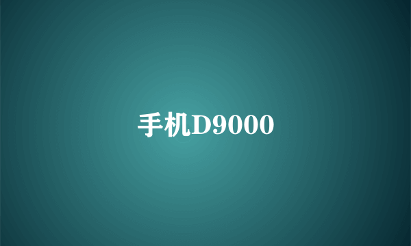 手机D9000