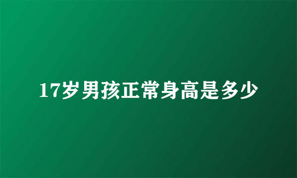 17岁男孩正常身高是多少