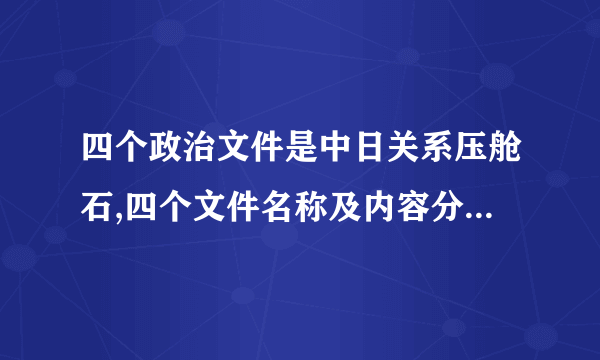 四个政治文件是中日关系压舱石,四个文件名称及内容分别是什么