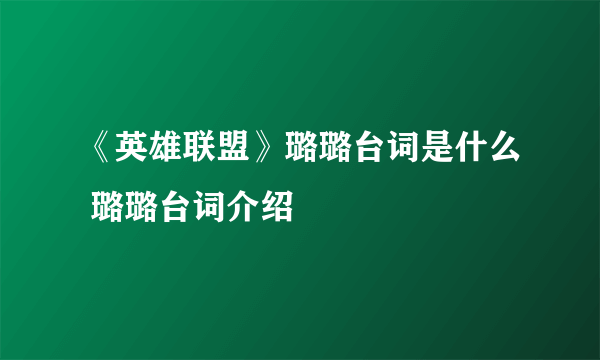 《英雄联盟》璐璐台词是什么 璐璐台词介绍