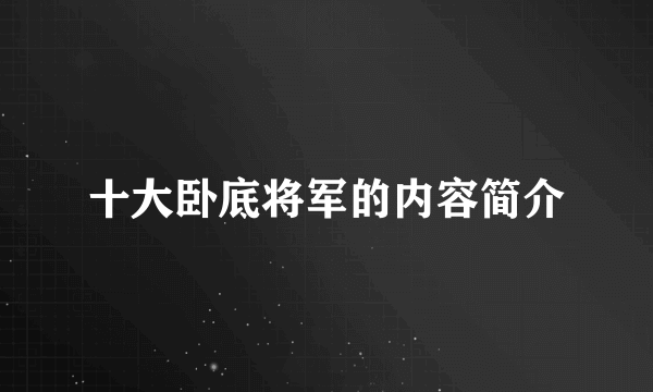 十大卧底将军的内容简介