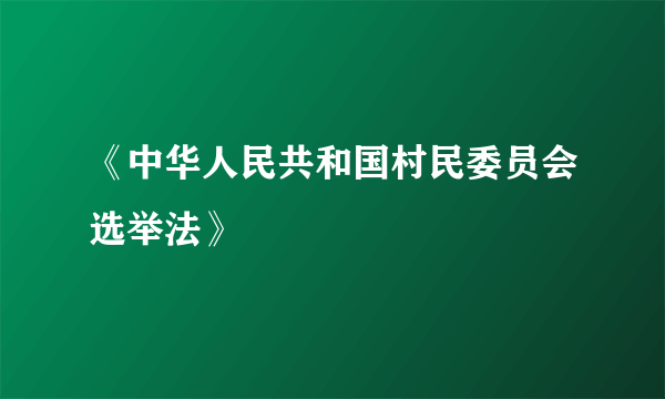 《中华人民共和国村民委员会选举法》