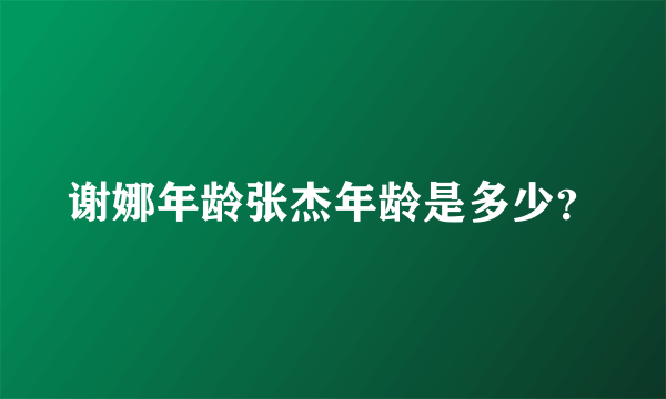 谢娜年龄张杰年龄是多少？