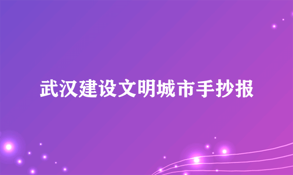 武汉建设文明城市手抄报