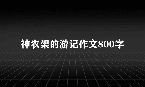 神农架的游记作文800字