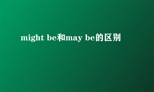 might be和may be的区别