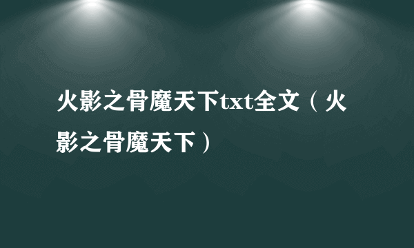 火影之骨魔天下txt全文（火影之骨魔天下）